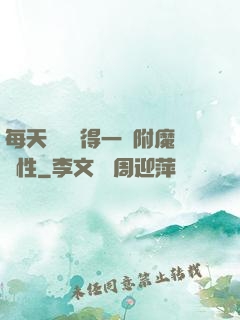 每天隨機獲得一條附魔屬性